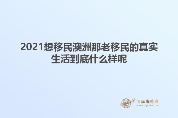 2021想移民澳洲那老移民的真实生活到底什么样呢