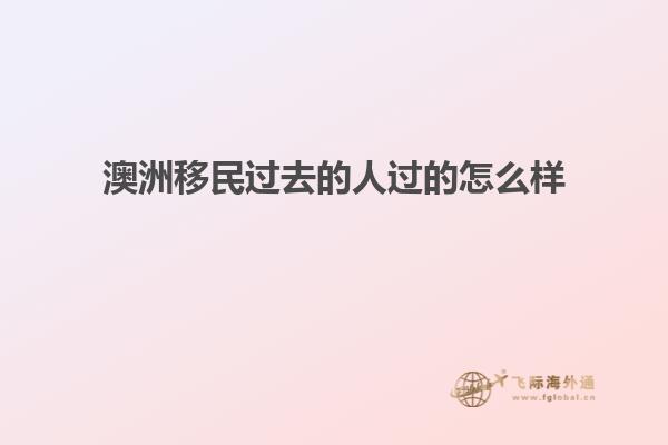 澳洲移民过去的人过的怎么样