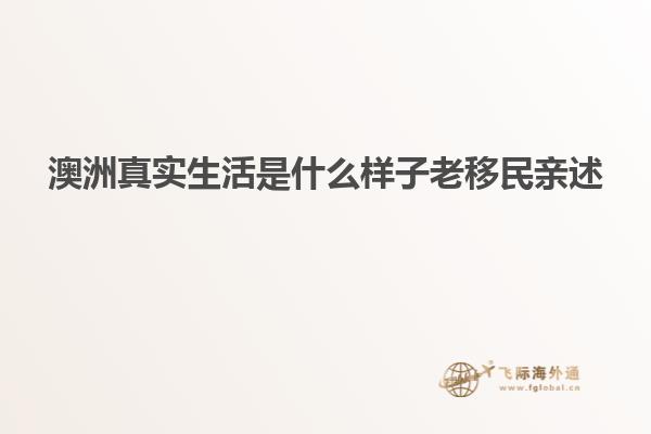 澳洲真实生活是什么样子老移民亲述