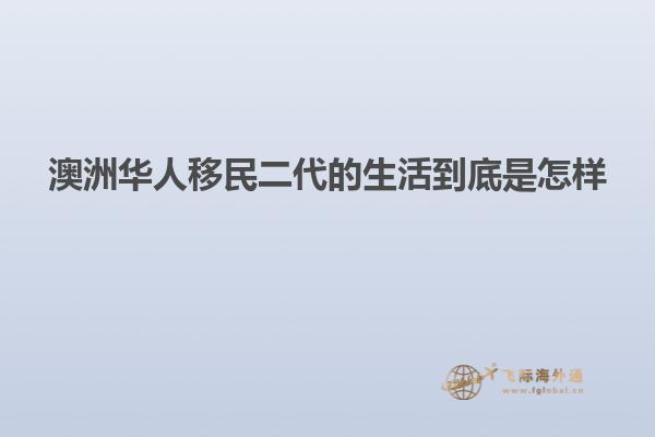 澳洲华人移民二代的生活到底是怎样