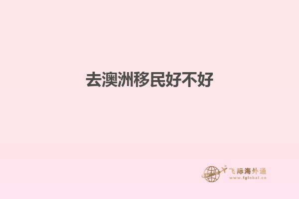 去澳洲移民好不好
