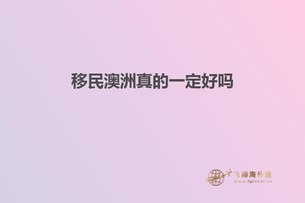移民澳洲真的一定好吗