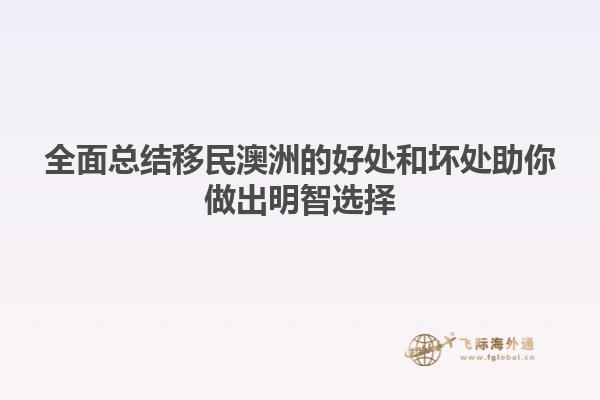 全面总结移民澳洲的好处和坏处助你做出明智选择