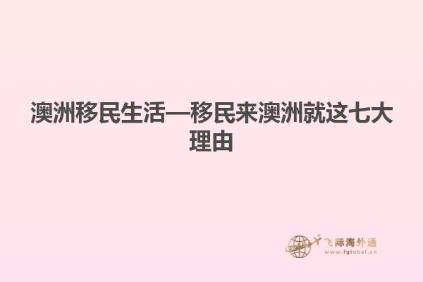 澳洲移民生活—移民来澳洲就这七大理由