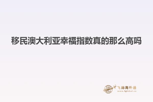 澳洲移民生活