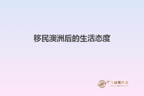 移民澳洲后的生活态度