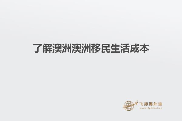 了解澳洲澳洲移民生活成本
