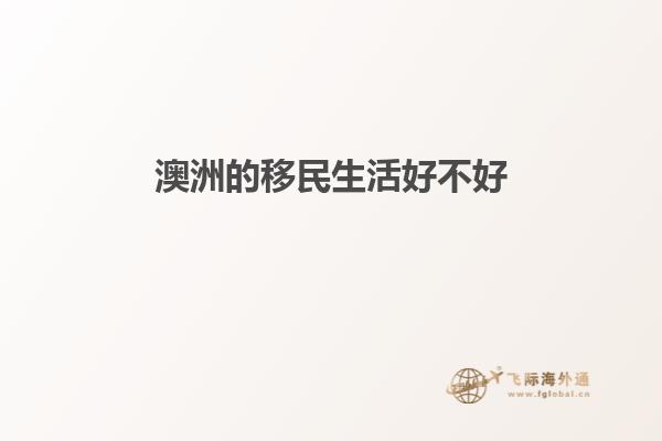 澳洲的移民生活好不好
