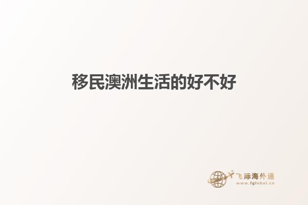 移民澳洲生活的好不好