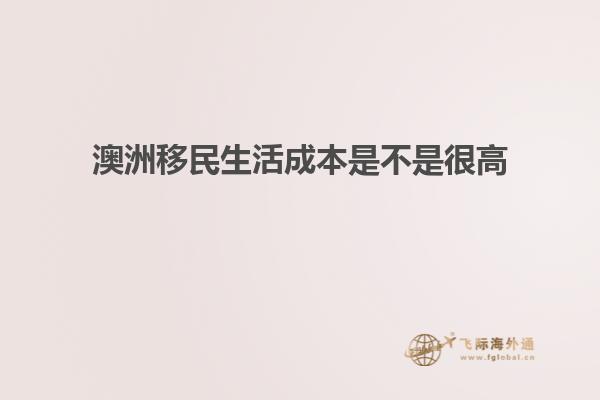 澳洲移民生活