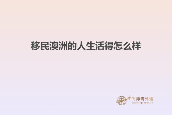 移民澳洲的人生活得怎么样