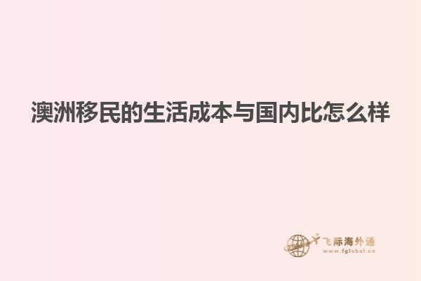 澳洲移民的生活成本与国内比怎么样