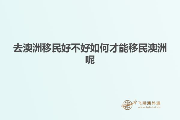 去澳洲移民好不好如何才能移民澳洲呢