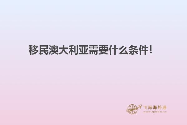 澳洲移民条件