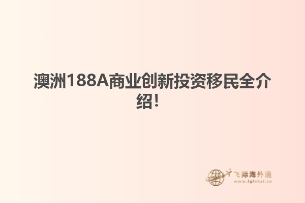 澳洲188A商业创新投资移民全介绍！