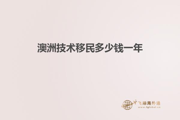 澳洲技术移民多少钱一年1.jpg