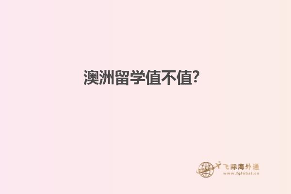 澳洲留学生移民政策