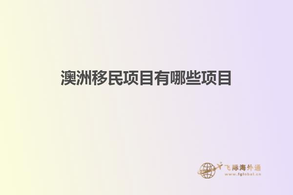 澳洲移民项目有哪些项目