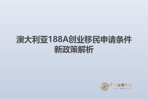 澳大利亚188A创业移民申请条件新政策解析