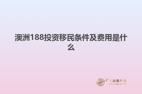 澳洲188投资移民条件及费用是什么