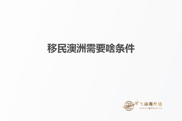 移民澳洲需要啥条件