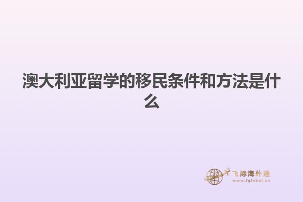 澳大利亚留学的移民条件和方法是什么