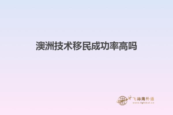澳洲技术移民成功率高吗