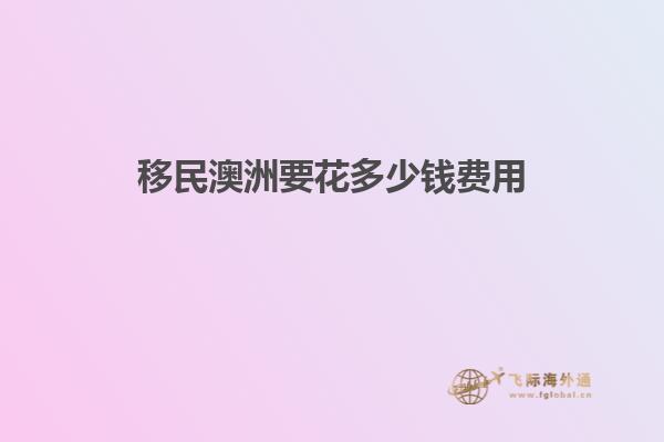 移民澳洲要花多少钱费用
