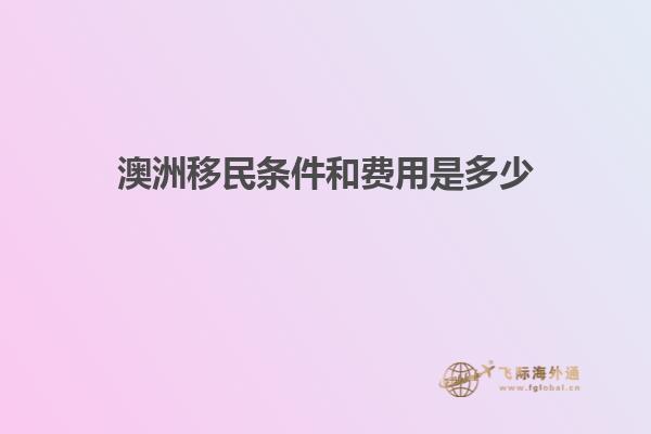 澳洲移民条件和费用是多少