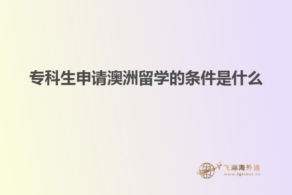 专科生申请澳洲留学的条件是什么