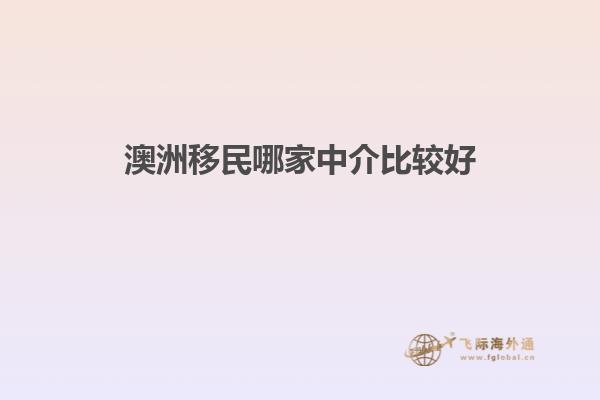 澳洲移民哪家中介比较好