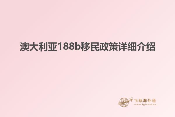 澳大利亚188b移民政策详细介绍