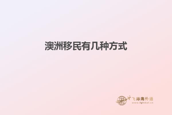 澳洲移民有几种方式