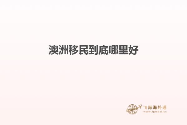 澳洲移民到底哪里好