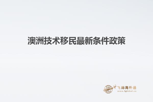 澳洲技术移民最新条件政策