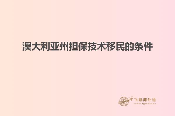 澳大利亚州担保技术移民的条件