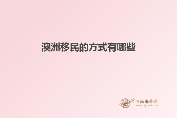 澳洲移民的方式有哪些