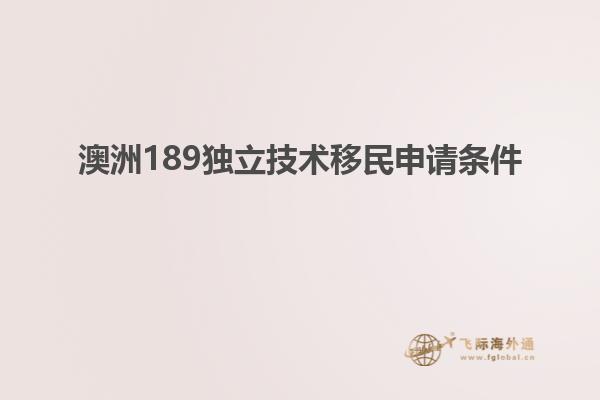 澳洲189独立技术移民申请条件
