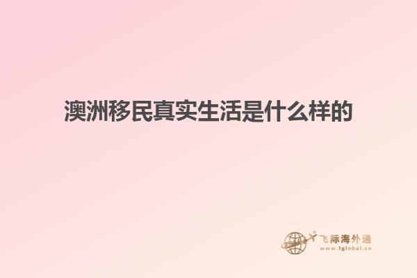 澳洲移民真实生活是什么样的