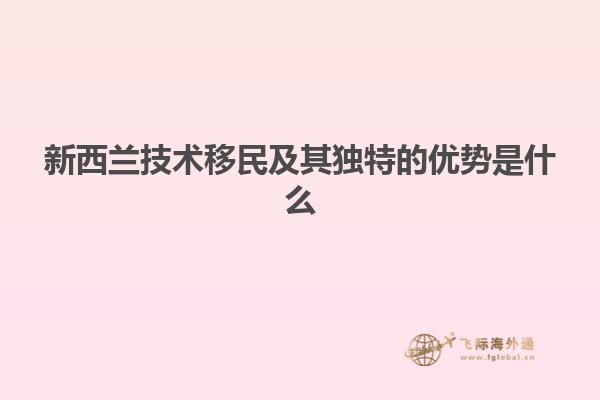 新西兰技术移民及其独特的优势是什么