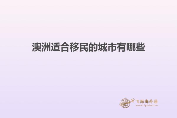 澳洲适合移民的城市有哪些