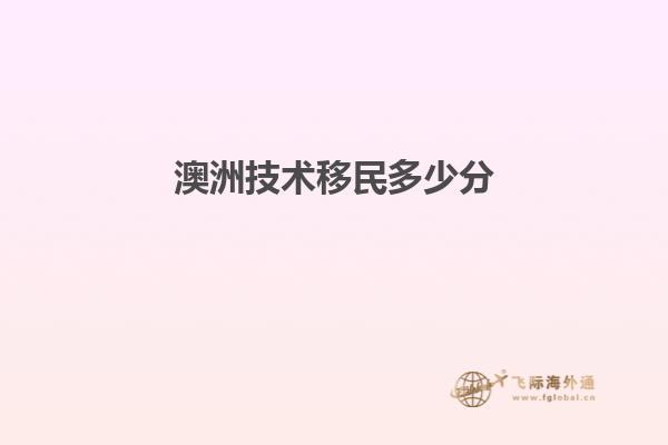 澳洲技术移民多少分