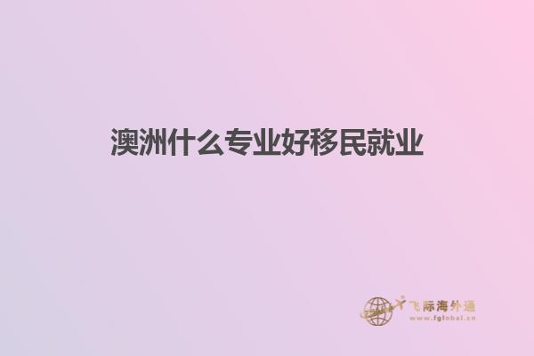 澳洲什么专业好移民就业