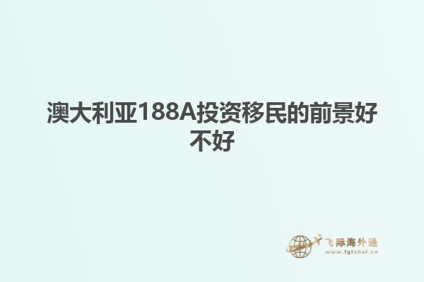 澳大利亚188A投资移民的前景好不好
