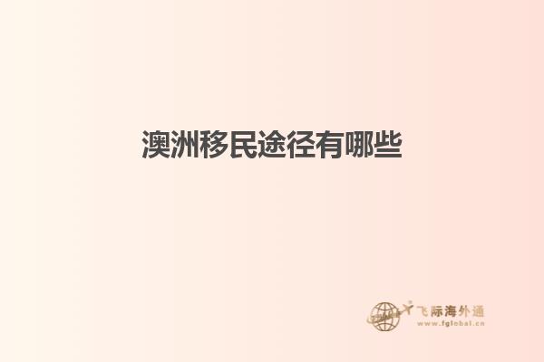 澳洲移民途径有哪些