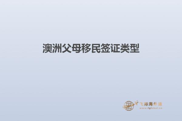 澳洲父母移民签证类型