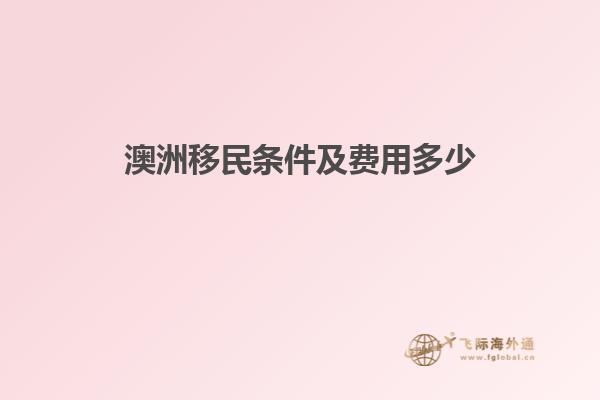 澳洲移民条件及费用多少