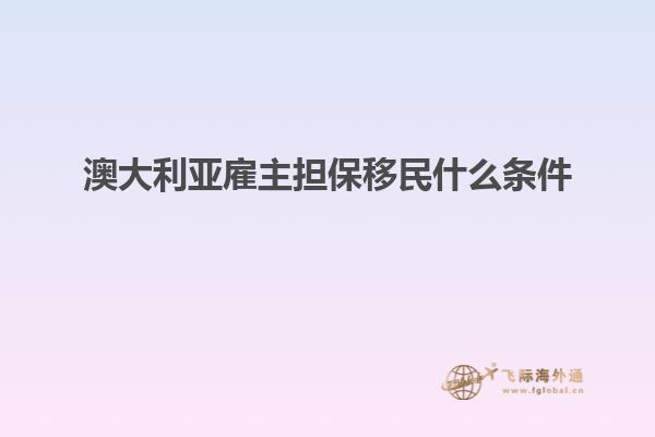 澳大利亚雇主担保移民什么条件
