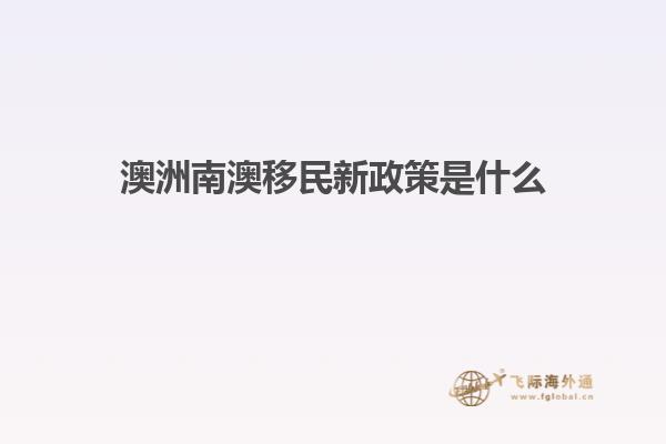 澳洲南澳移民新政策是什么