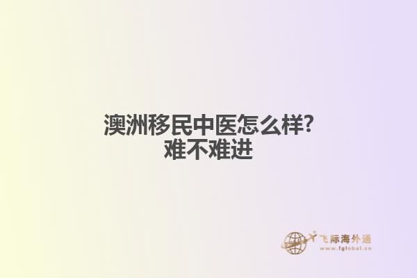 澳洲移民中医怎么样?难不难进